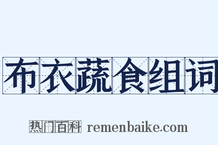 布衣蔬食组词是什么意思的图片